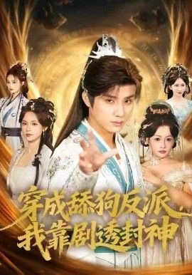 穿成舔狗反派，我靠剧透封神