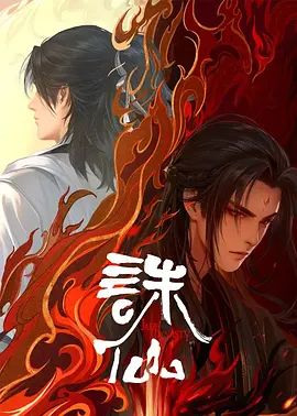 诛仙第二季