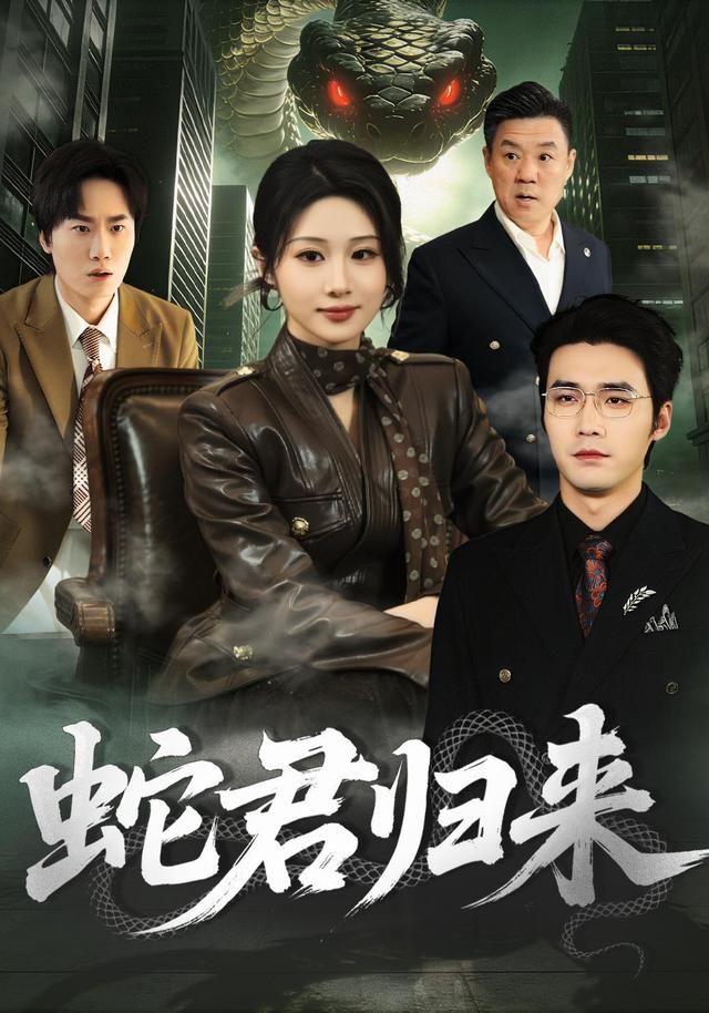 蛇君归来