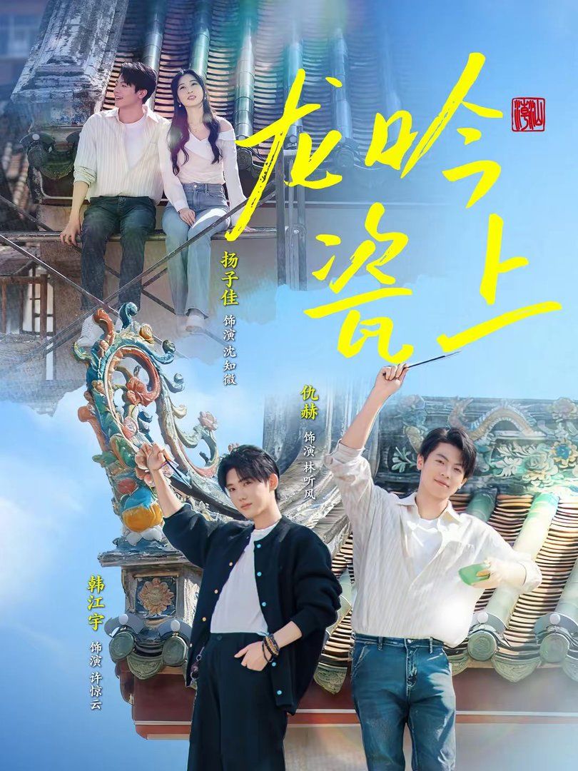 龙吟瓷上