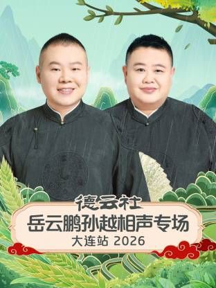 德云社岳云鹏孙越相声专场大连站综艺