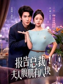 报告总裁！夫人腹肌有八块