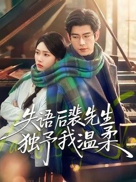失语后裴先生独予我温柔